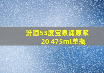 汾酒53度宝泉涌原浆20 475ml单瓶